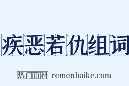 疾恶若仇组词是什么意思的图片